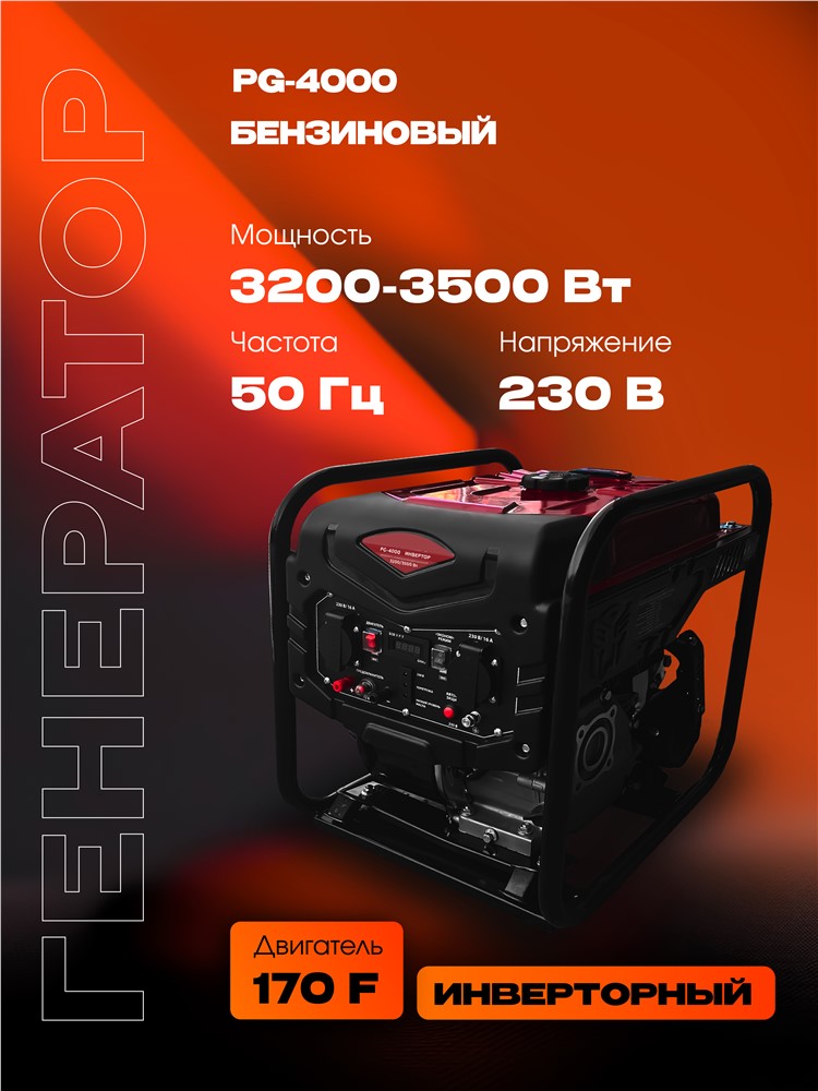 РЫСЬ PG-4000 Генераторы инверторные 3200/3500 Вт инверторный